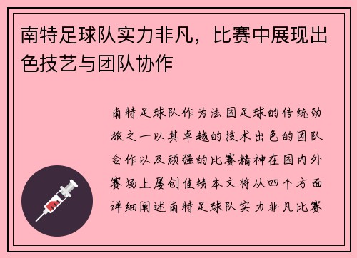 南特足球队实力非凡，比赛中展现出色技艺与团队协作