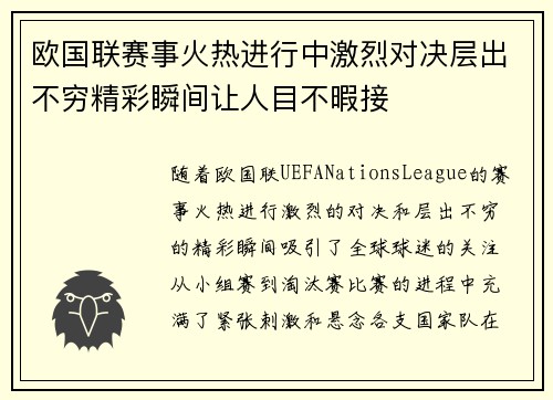 欧国联赛事火热进行中激烈对决层出不穷精彩瞬间让人目不暇接