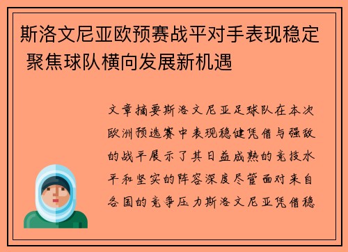 斯洛文尼亚欧预赛战平对手表现稳定 聚焦球队横向发展新机遇