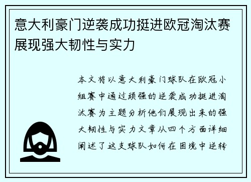 意大利豪门逆袭成功挺进欧冠淘汰赛展现强大韧性与实力