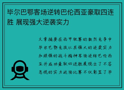 毕尔巴鄂客场逆转巴伦西亚豪取四连胜 展现强大逆袭实力