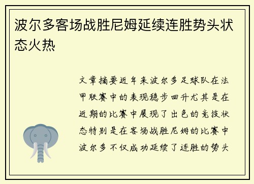 波尔多客场战胜尼姆延续连胜势头状态火热