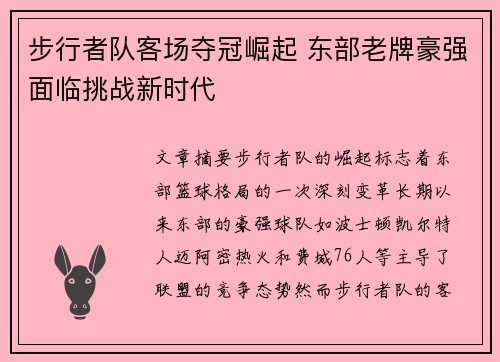 步行者队客场夺冠崛起 东部老牌豪强面临挑战新时代