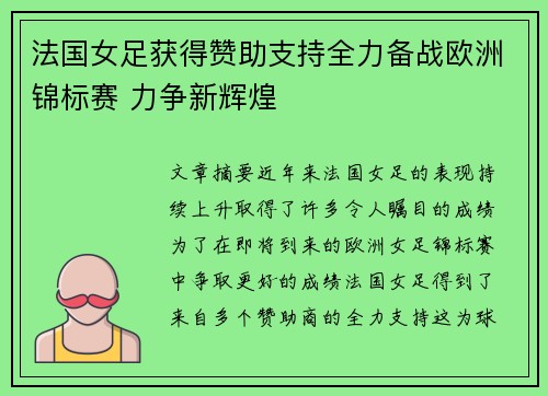 法国女足获得赞助支持全力备战欧洲锦标赛 力争新辉煌