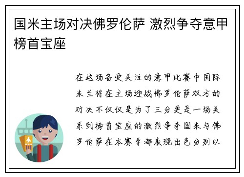 国米主场对决佛罗伦萨 激烈争夺意甲榜首宝座