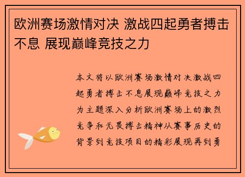 欧洲赛场激情对决 激战四起勇者搏击不息 展现巅峰竞技之力