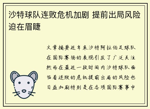 沙特球队连败危机加剧 提前出局风险迫在眉睫