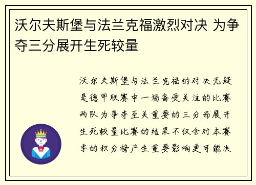 沃尔夫斯堡与法兰克福激烈对决 为争夺三分展开生死较量