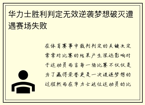 华力士胜利判定无效逆袭梦想破灭遭遇赛场失败