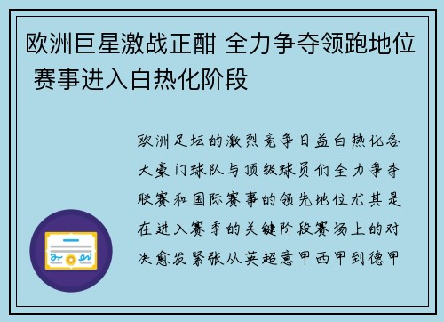 欧洲巨星激战正酣 全力争夺领跑地位 赛事进入白热化阶段
