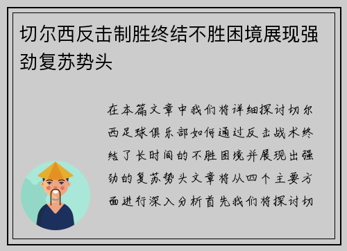 切尔西反击制胜终结不胜困境展现强劲复苏势头