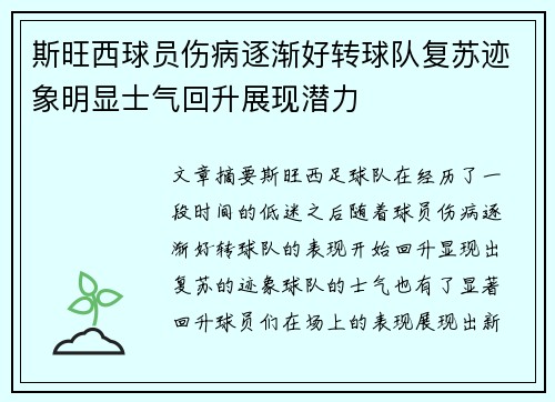 斯旺西球员伤病逐渐好转球队复苏迹象明显士气回升展现潜力