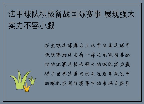 法甲球队积极备战国际赛事 展现强大实力不容小觑