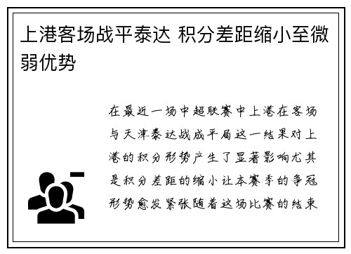 上港客场战平泰达 积分差距缩小至微弱优势