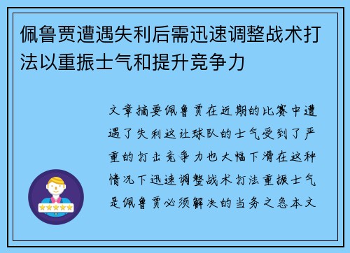 佩鲁贾遭遇失利后需迅速调整战术打法以重振士气和提升竞争力