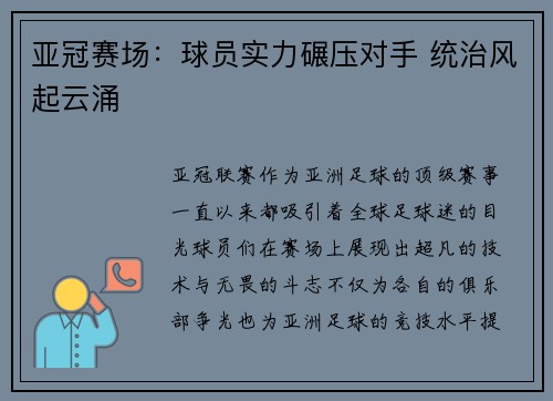亚冠赛场：球员实力碾压对手 统治风起云涌
