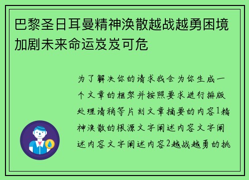 巴黎圣日耳曼精神涣散越战越勇困境加剧未来命运岌岌可危