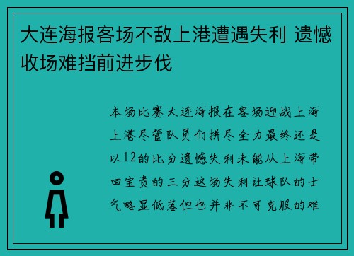 大连海报客场不敌上港遭遇失利 遗憾收场难挡前进步伐