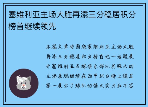 塞维利亚主场大胜再添三分稳居积分榜首继续领先