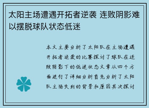 太阳主场遭遇开拓者逆袭 连败阴影难以摆脱球队状态低迷
