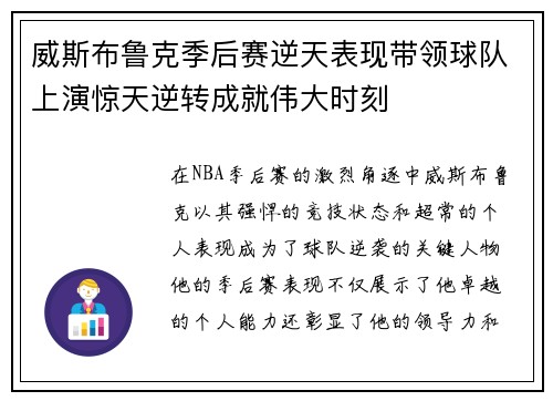 威斯布鲁克季后赛逆天表现带领球队上演惊天逆转成就伟大时刻