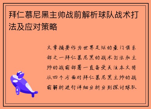 拜仁慕尼黑主帅战前解析球队战术打法及应对策略