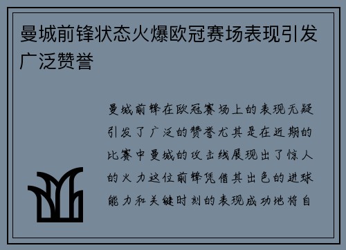 曼城前锋状态火爆欧冠赛场表现引发广泛赞誉