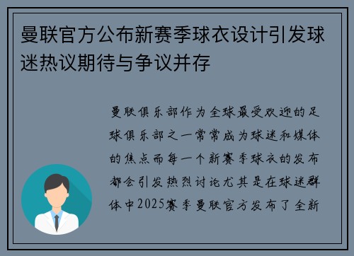 曼联官方公布新赛季球衣设计引发球迷热议期待与争议并存