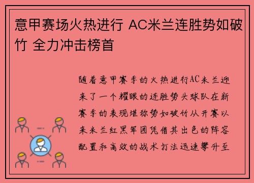 意甲赛场火热进行 AC米兰连胜势如破竹 全力冲击榜首