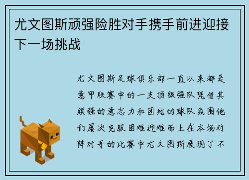 尤文图斯顽强险胜对手携手前进迎接下一场挑战
