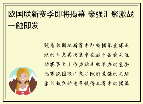 欧国联新赛季即将揭幕 豪强汇聚激战一触即发
