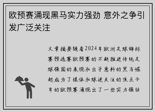 欧预赛涌现黑马实力强劲 意外之争引发广泛关注