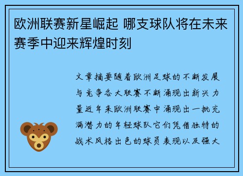 欧洲联赛新星崛起 哪支球队将在未来赛季中迎来辉煌时刻