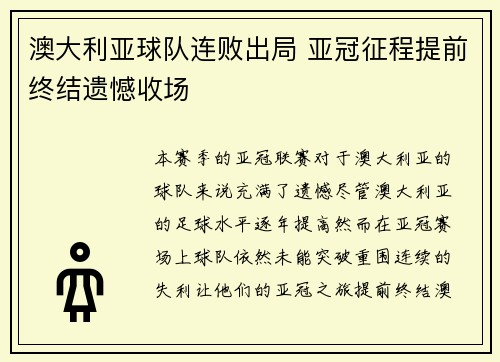 澳大利亚球队连败出局 亚冠征程提前终结遗憾收场