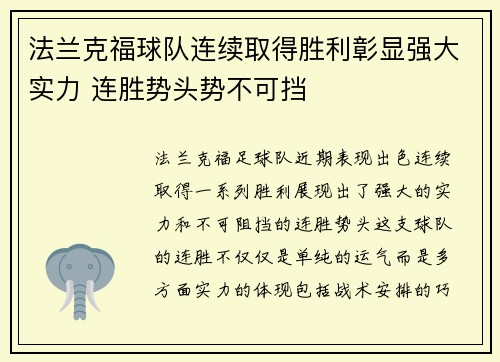 法兰克福球队连续取得胜利彰显强大实力 连胜势头势不可挡