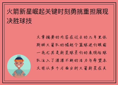 火箭新星崛起关键时刻勇挑重担展现决胜球技