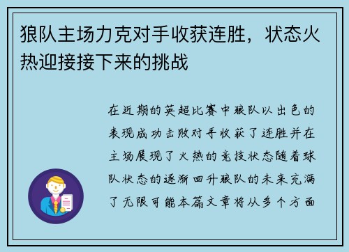 狼队主场力克对手收获连胜，状态火热迎接接下来的挑战