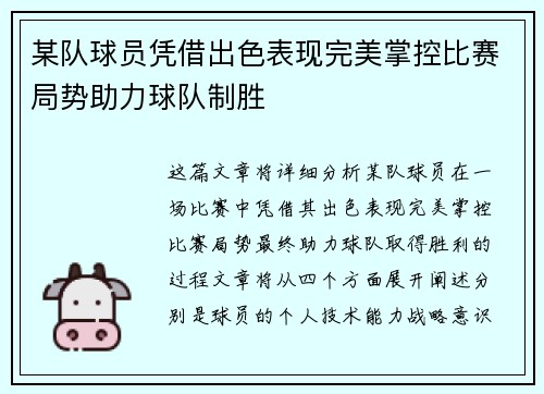 某队球员凭借出色表现完美掌控比赛局势助力球队制胜