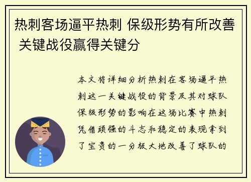 热刺客场逼平热刺 保级形势有所改善 关键战役赢得关键分