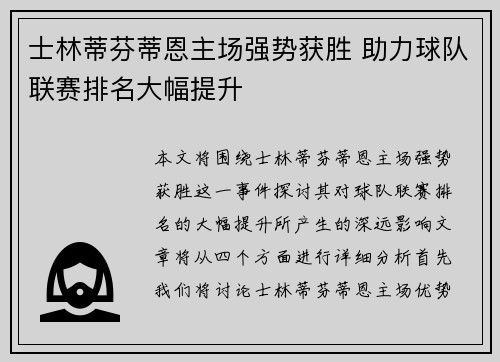 士林蒂芬蒂恩主场强势获胜 助力球队联赛排名大幅提升