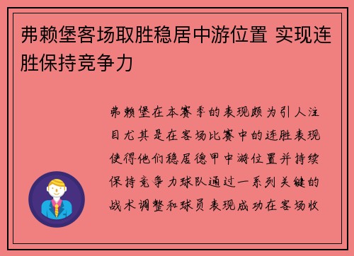 弗赖堡客场取胜稳居中游位置 实现连胜保持竞争力