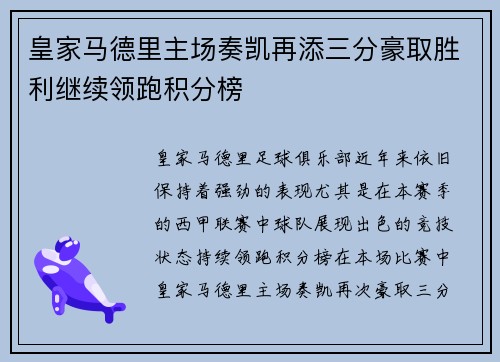 皇家马德里主场奏凯再添三分豪取胜利继续领跑积分榜