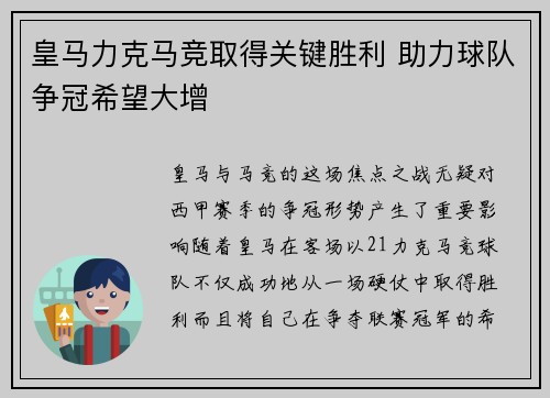 皇马力克马竞取得关键胜利 助力球队争冠希望大增