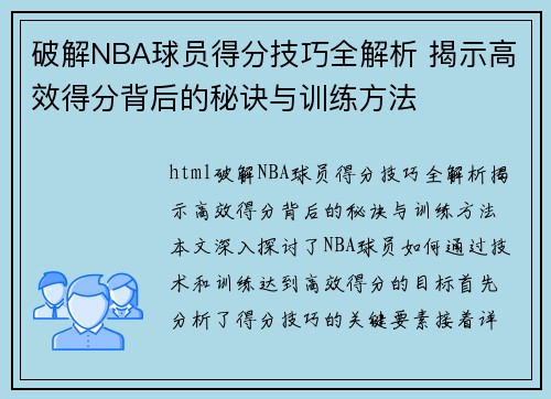破解NBA球员得分技巧全解析 揭示高效得分背后的秘诀与训练方法