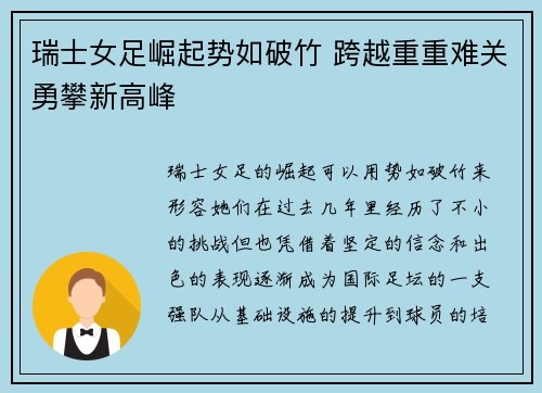 瑞士女足崛起势如破竹 跨越重重难关勇攀新高峰