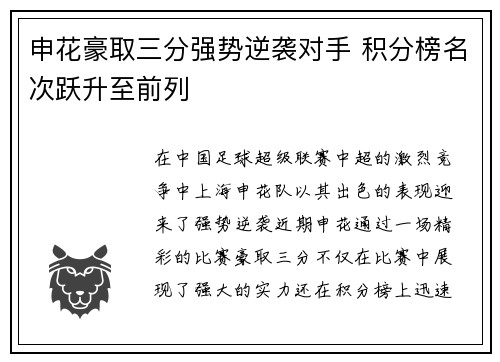 申花豪取三分强势逆袭对手 积分榜名次跃升至前列