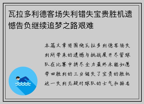 瓦拉多利德客场失利错失宝贵胜机遗憾告负继续追梦之路艰难