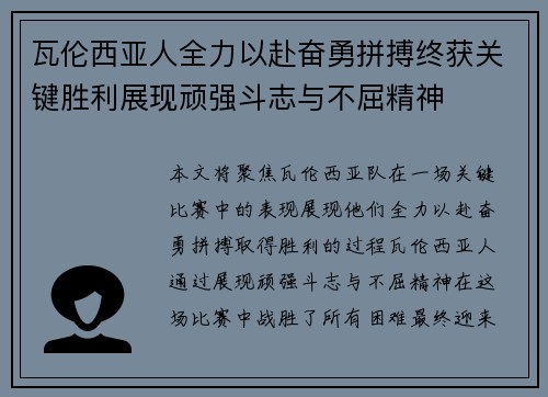 瓦伦西亚人全力以赴奋勇拼搏终获关键胜利展现顽强斗志与不屈精神