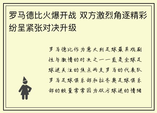 罗马德比火爆开战 双方激烈角逐精彩纷呈紧张对决升级