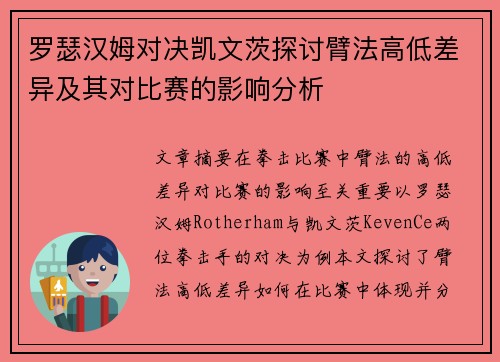 罗瑟汉姆对决凯文茨探讨臂法高低差异及其对比赛的影响分析